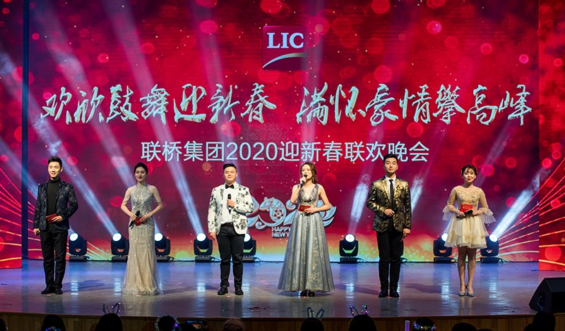 歡欣鼓舞迎新春，滿懷豪情攀高峰 | 聯(lián)橋集團2020迎新春聯(lián)歡晚會激情開演