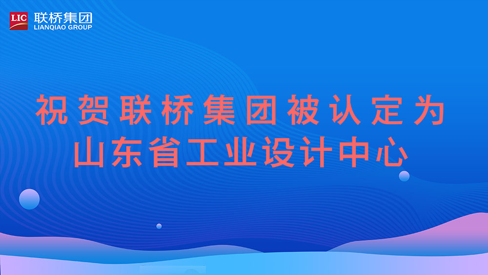祝賀！聯(lián)橋集團被認定為山東省工業(yè)設(shè)計中心