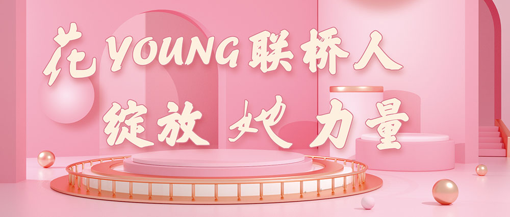 今天，花式致敬了不起的聯(lián)橋女神