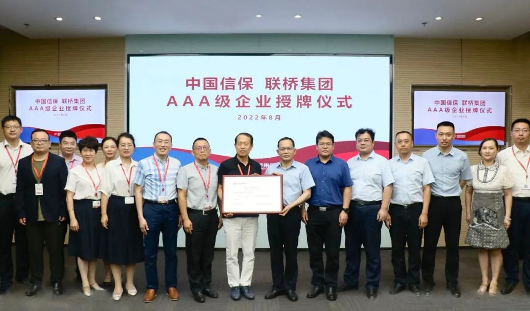 聯(lián)橋集團獲評中國信?！癆AA”客戶