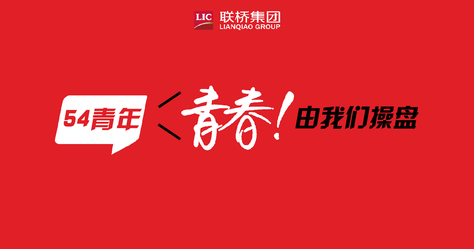 青春！由我們操盤-聯(lián)橋90后新生代系列專題報道（4）