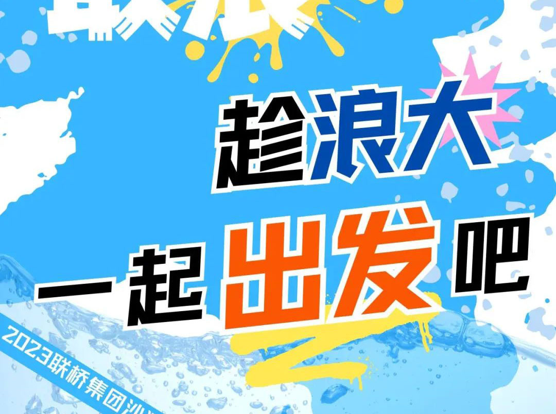 聯(lián)橋集團(tuán)2023沙灘運(yùn)動(dòng)會(huì) | 敢拼！敢浪！趁浪大，一起出發(fā)吧！
