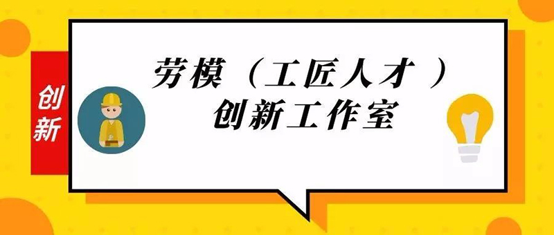 聯(lián)橋集團(tuán)獲批10個市級勞模（工匠人才）創(chuàng)新工作室