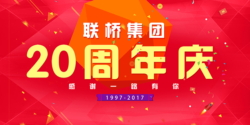 聯(lián)橋集團(tuán)喜迎二十周年慶——20年有你，夢(mèng)想同行
