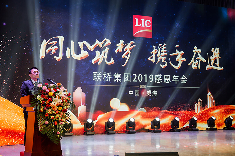 同心筑夢(mèng)，攜手奮進(jìn)——聯(lián)橋集團(tuán)2019感恩年會(huì)隆重舉行(圖4)