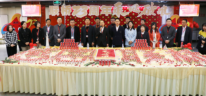 聯(lián)橋集團喜迎23周年司慶——聯(lián)橋23年 乘風(fēng)破浪(圖16)