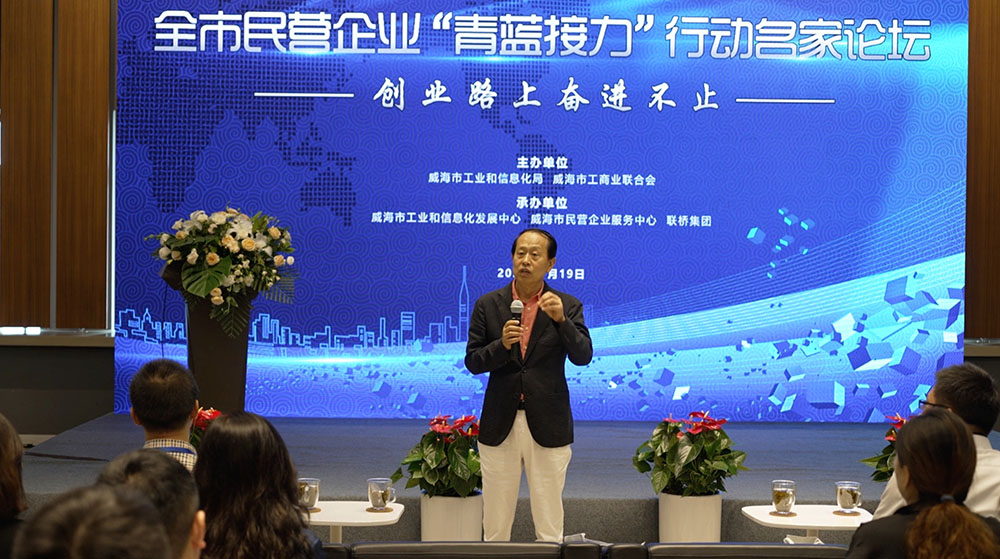 聯(lián)橋集團(tuán)黨委書記、董事長(zhǎng)慕镕鍵在威海市“青藍(lán)接力”名家論壇開講(圖1)